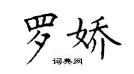 丁謙羅嬌楷書個性簽名怎么寫