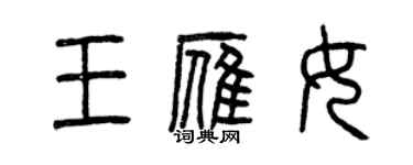 曾慶福王雁女篆書個性簽名怎么寫