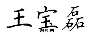 丁謙王寶磊楷書個性簽名怎么寫
