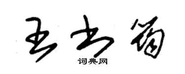 朱錫榮王書筠草書個性簽名怎么寫
