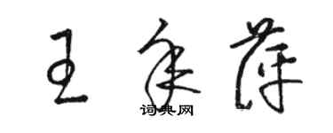 駱恆光王年萍草書個性簽名怎么寫