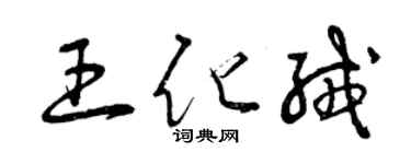 曾慶福王化絨草書個性簽名怎么寫