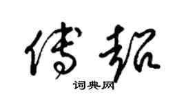 梁錦英傅超草書個性簽名怎么寫