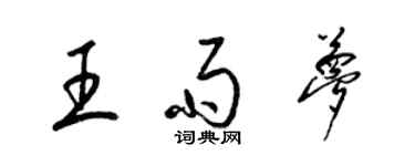 梁錦英王雨夢草書個性簽名怎么寫