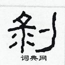 林少明寫的硬筆隸書剝