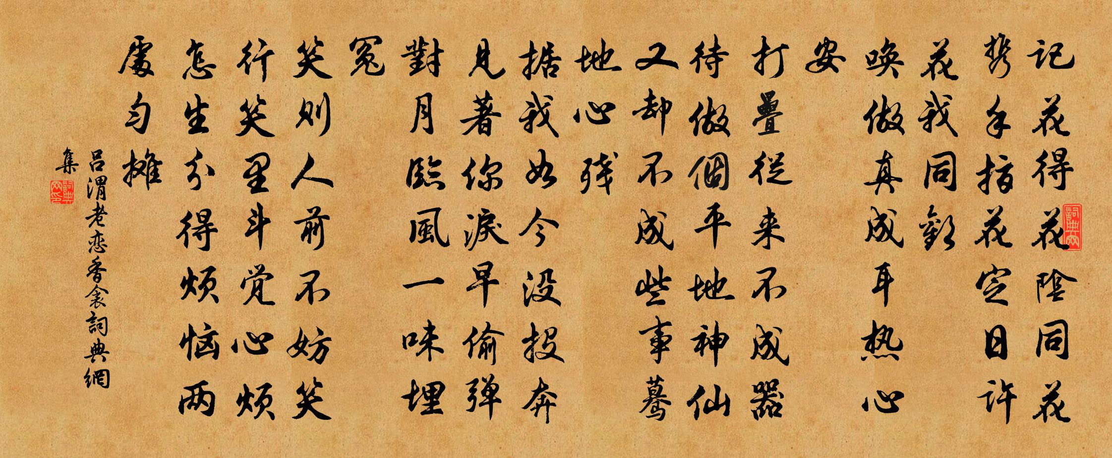 呂渭老戀香衾書法作品欣賞