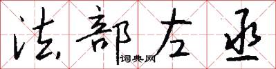 法部左丞怎么寫好看