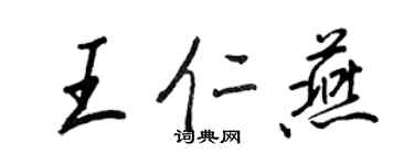 王正良王仁燕行書個性簽名怎么寫
