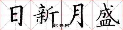 丁謙日新月盛楷書怎么寫