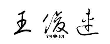 梁錦英王俊連草書個性簽名怎么寫