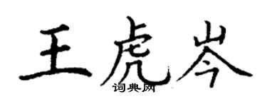 丁謙王虎岑楷書個性簽名怎么寫