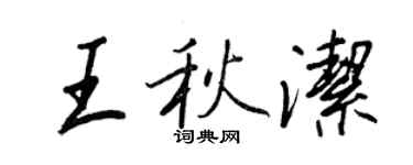 王正良王秋潔行書個性簽名怎么寫