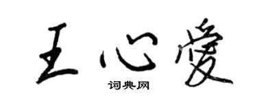 王正良王心愛行書個性簽名怎么寫