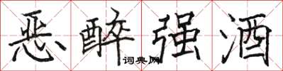 駱恆光惡醉強酒楷書怎么寫