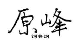 曾慶福原峰行書個性簽名怎么寫