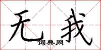 荊霄鵬無我楷書怎么寫
