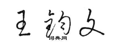 駱恆光王鈞文草書個性簽名怎么寫