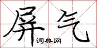 龐中華屏氣楷書怎么寫