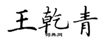 丁謙王乾青楷書個性簽名怎么寫