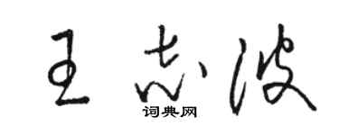 駱恆光王志波草書個性簽名怎么寫