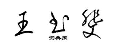 梁錦英王書斐草書個性簽名怎么寫