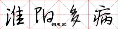 段相林淮陽多病行書怎么寫