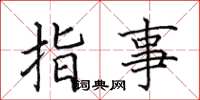 田英章指事楷書怎么寫