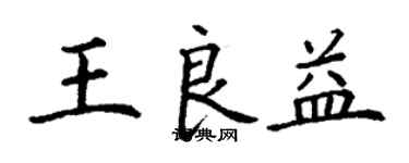 丁謙王良益楷書個性簽名怎么寫