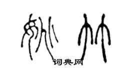 陳聲遠姚竹篆書個性簽名怎么寫