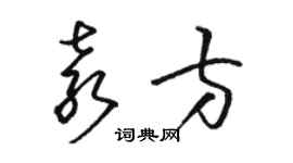 駱恆光袁方草書個性簽名怎么寫