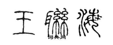 陳聲遠王聯海篆書個性簽名怎么寫