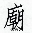 白克儉寫的硬筆楷書廟