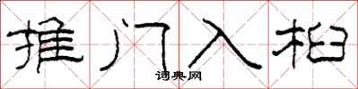 柯春海推門入桕隸書怎么寫