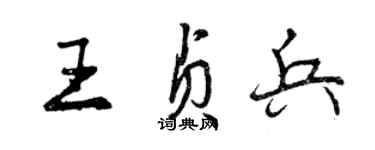 曾慶福王貞兵行書個性簽名怎么寫