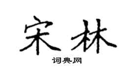 袁強宋林楷書個性簽名怎么寫