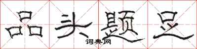 駱恆光品頭題足隸書怎么寫