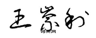 曾慶福王崇利草書個性簽名怎么寫