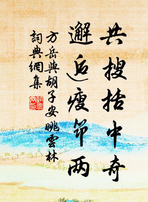 平生領解處，於焉更三復 詩詞名句