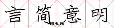 袁強言簡意明楷書怎么寫