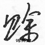 駱恆光寫的硬筆草書賒