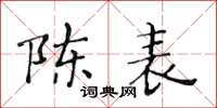 黃華生陳表楷書怎么寫
