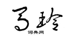 曾慶福馬玲草書個性簽名怎么寫