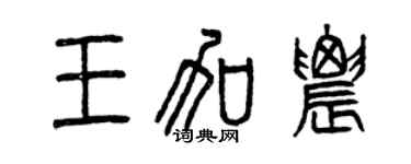 曾慶福王加農篆書個性簽名怎么寫