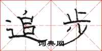 駱恆光追步隸書怎么寫