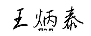 王正良王炳泰行書個性簽名怎么寫