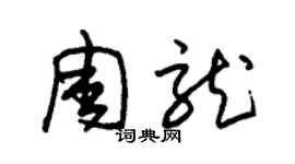 朱錫榮周龍草書個性簽名怎么寫