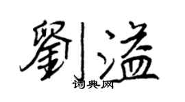王正良劉溢行書個性簽名怎么寫