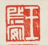 集古印譜的篆刻印章王安