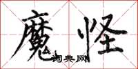 何伯昌魔怪楷書怎么寫
