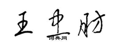 梁錦英王忠肪草書個性簽名怎么寫